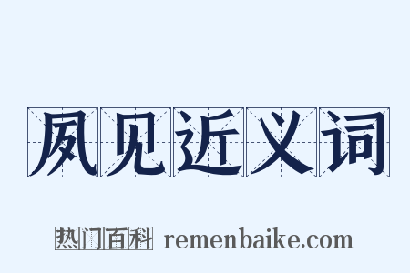 夙见近义词是什么意思的图片